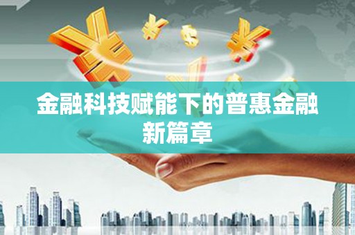成县金融科技赋能下的普惠金融新篇章
