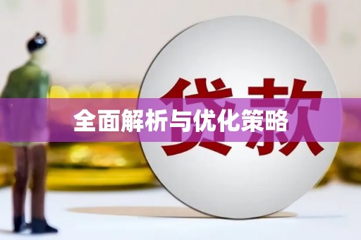 成县全面解析与优化策略
