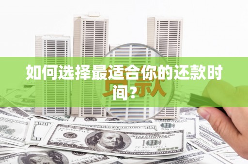 成县如何选择最适合你的还款时间？