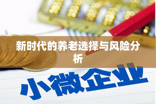成县新时代的养老选择与风险分析