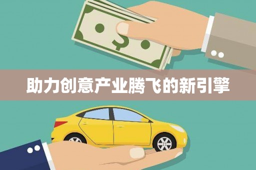 成县助力创意产业腾飞的新引擎