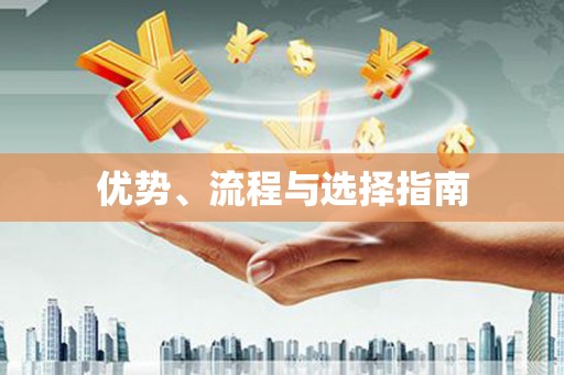 成县优势、流程与选择指南