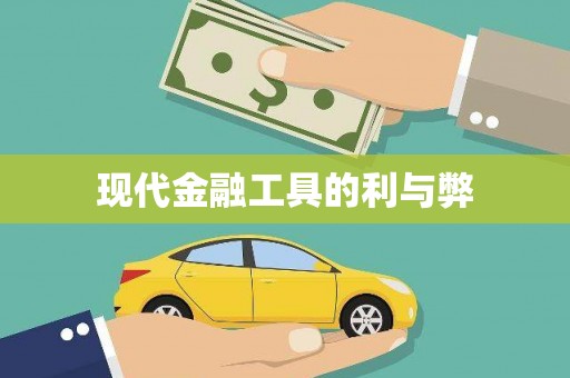 成县现代金融工具的利与弊