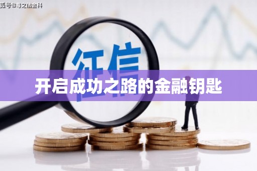 成县开启成功之路的金融钥匙