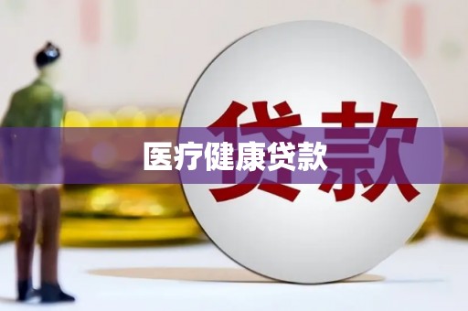 成县医疗健康贷款