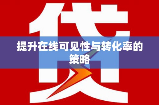 成县提升在线可见性与转化率的策略