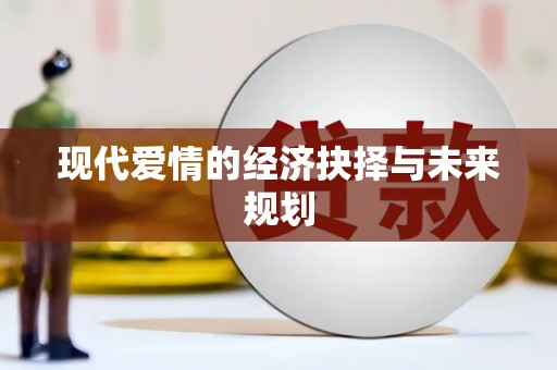 成县现代爱情的经济抉择与未来规划