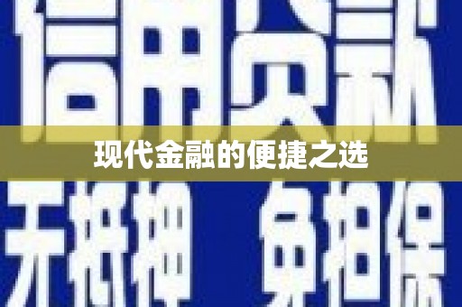 成县现代金融的便捷之选