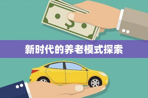 成县新时代的养老模式探索