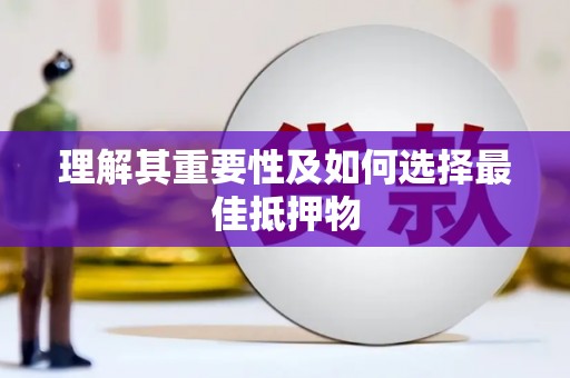 成县理解其重要性及如何选择最佳抵押物