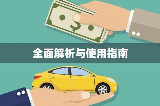 成县全面解析与使用指南