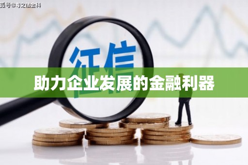 成县助力企业发展的金融利器