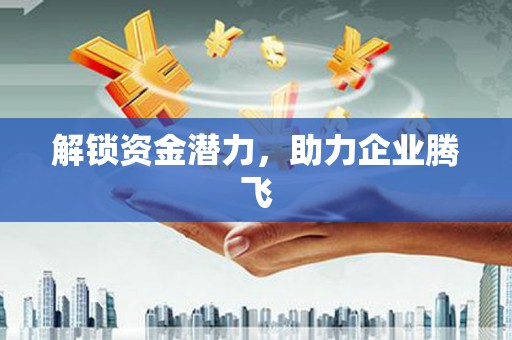 成县解锁资金潜力，助力企业腾飞