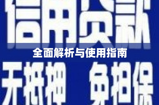 成县全面解析与使用指南