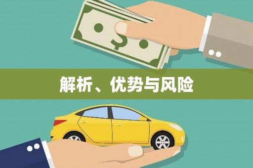 成县解析、优势与风险