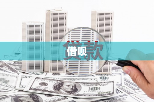成县借呗