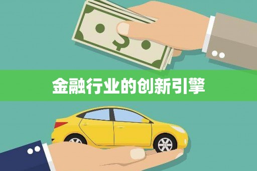 成县金融行业的创新引擎
