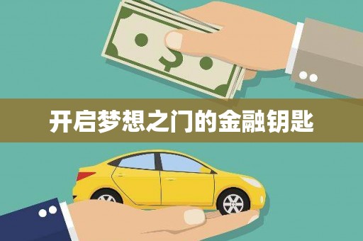 成县开启梦想之门的金融钥匙