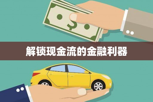 成县解锁现金流的金融利器