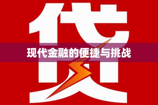 成县现代金融的便捷与挑战