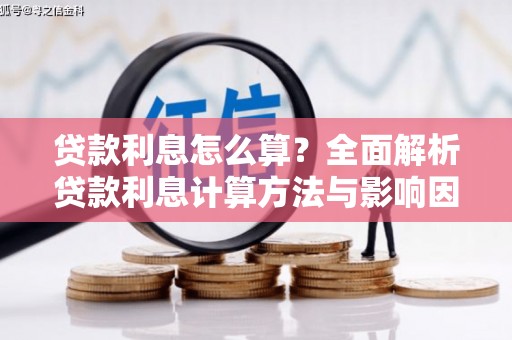 成县贷款利息怎么算？全面解析贷款利息计算方法与影响因素