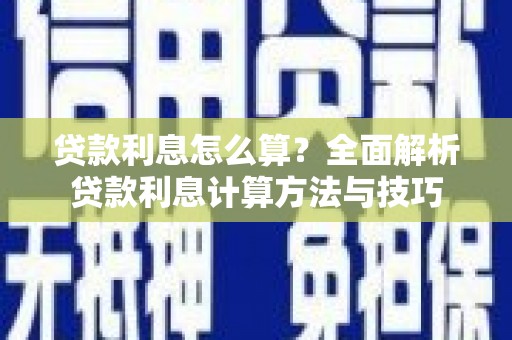 成县贷款利息怎么算？全面解析贷款利息计算方法与技巧