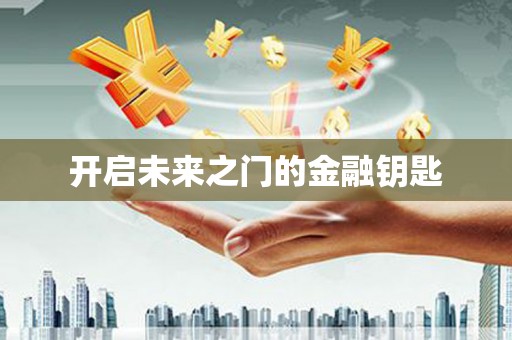 成县开启未来之门的金融钥匙