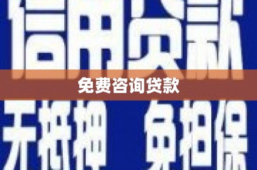 成县免费咨询贷款