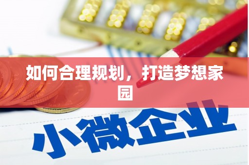 成县如何合理规划，打造梦想家园
