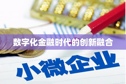 成县数字化金融时代的创新融合