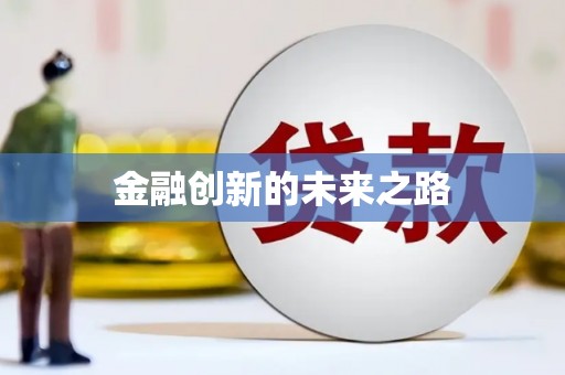 成县金融创新的未来之路