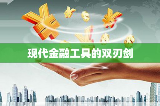 成县现代金融工具的双刃剑