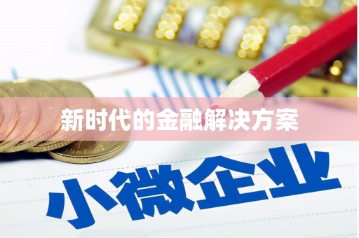 成县新时代的金融解决方案
