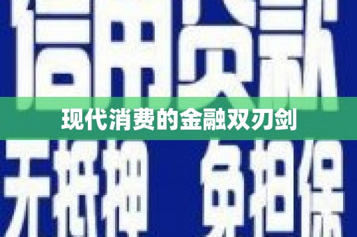 成县现代消费的金融双刃剑