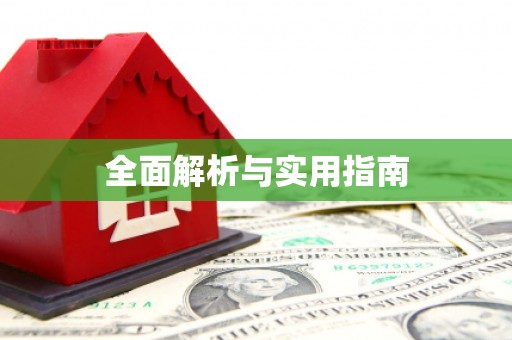 成县全面解析与实用指南