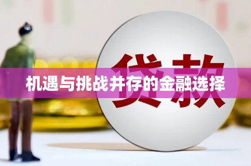 成县机遇与挑战并存的金融选择