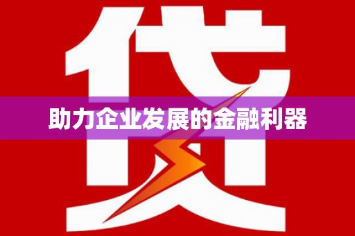 成县助力企业发展的金融利器