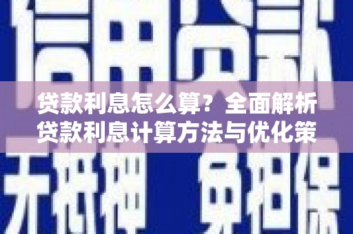 成县贷款利息怎么算？全面解析贷款利息计算方法与优化策略