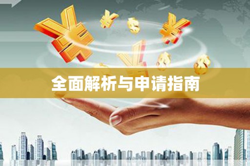 成县全面解析与申请指南