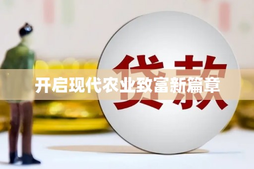 成县开启现代农业致富新篇章