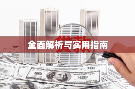 成县全面解析与实用指南