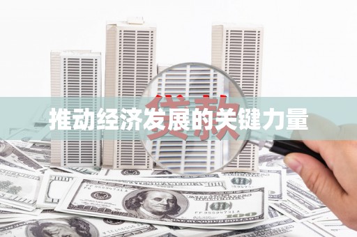 成县推动经济发展的关键力量