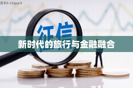 成县新时代的旅行与金融融合
