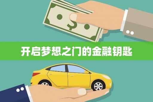 成县开启梦想之门的金融钥匙