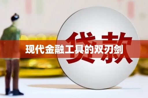 成县现代金融工具的双刃剑