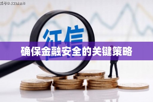 成县确保金融安全的关键策略