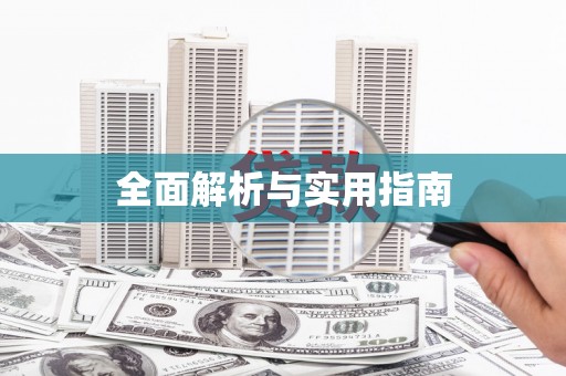 成县全面解析与实用指南