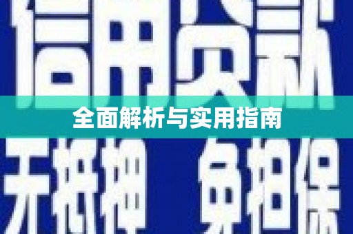 成县全面解析与实用指南