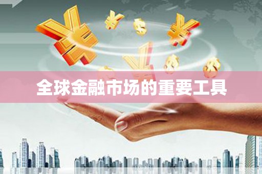 成县全球金融市场的重要工具