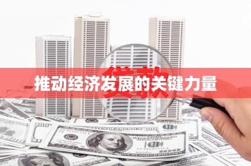 成县推动经济发展的关键力量